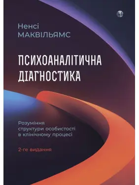 Психоаналітична діагностика. Розуміння структури особистості в клінічному процесі. Ненсі Маквільямс