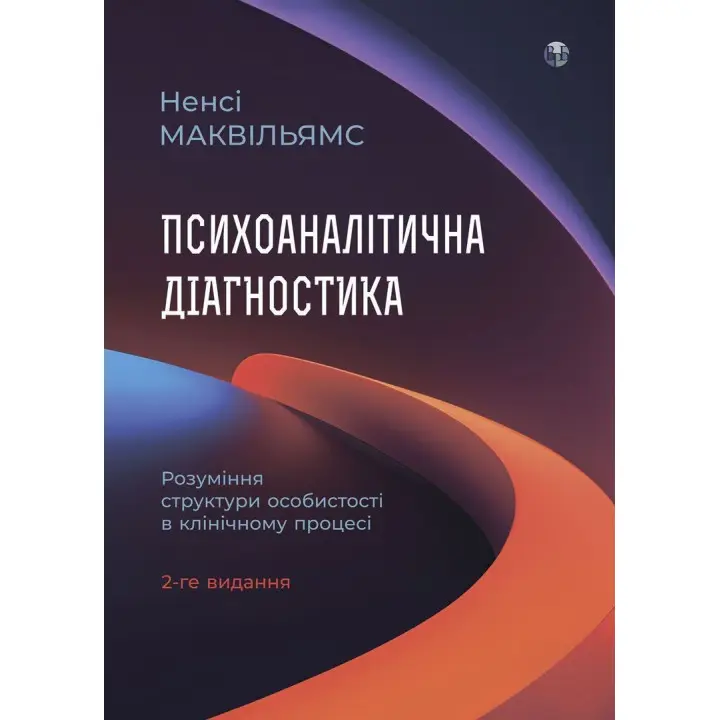Психоаналитическая диагностика. Понимание структуры личности в клиническом процессе. Нэнси Маквильямс