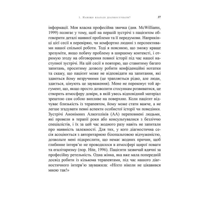 Психоаналитическая диагностика. Понимание структуры личности в клиническом процессе. Нэнси Маквильямс