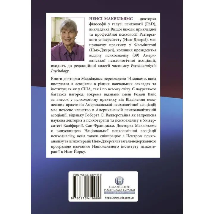 Психоаналитическая диагностика. Понимание структуры личности в клиническом процессе. Нэнси Маквильямс
