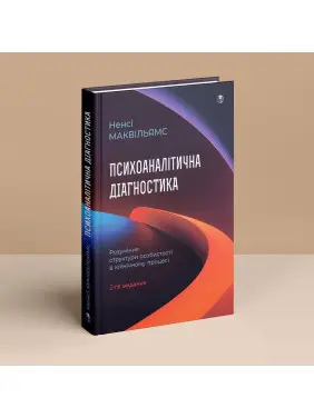 Психоаналітична діагностика. Розуміння структури особистості в клінічному процесі. Ненсі Маквільямс