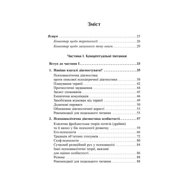 Психоаналитическая диагностика. Понимание структуры личности в клиническом процессе. Нэнси Маквильямс