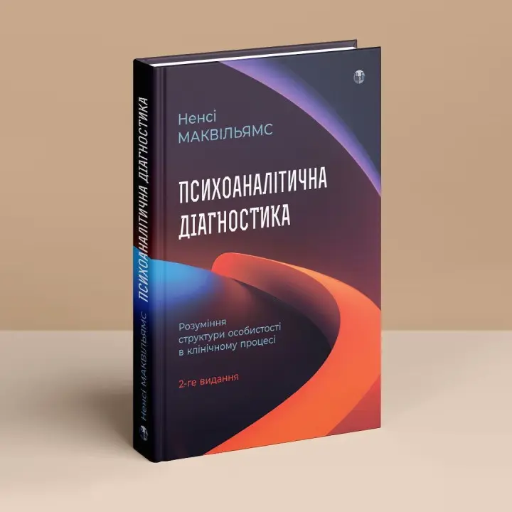Психоаналитическая диагностика. Понимание структуры личности в клиническом процессе. Нэнси Маквильямс