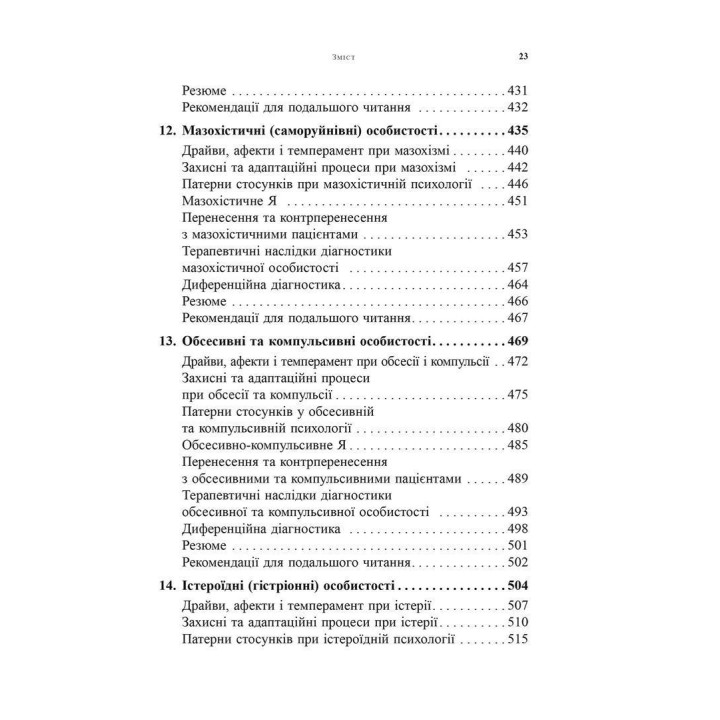 Психоаналитическая диагностика. Понимание структуры личности в клиническом процессе. Нэнси Маквильямс