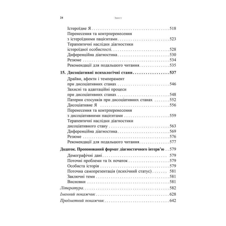 Психоаналитическая диагностика. Понимание структуры личности в клиническом процессе. Нэнси Маквильямс