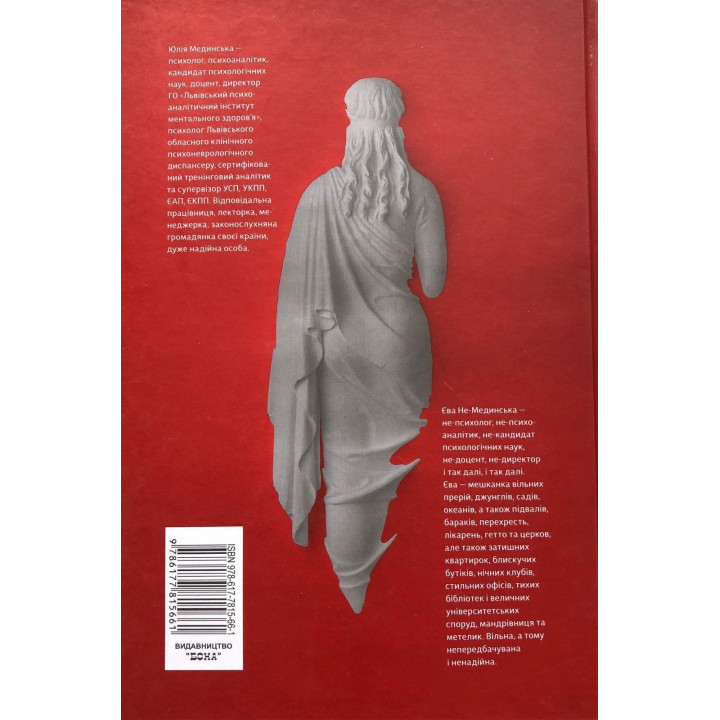 Психоаналітичні есеї. Юлія Мединська