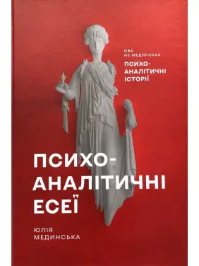 Психоаналітичні есеї. Юлія Мединська