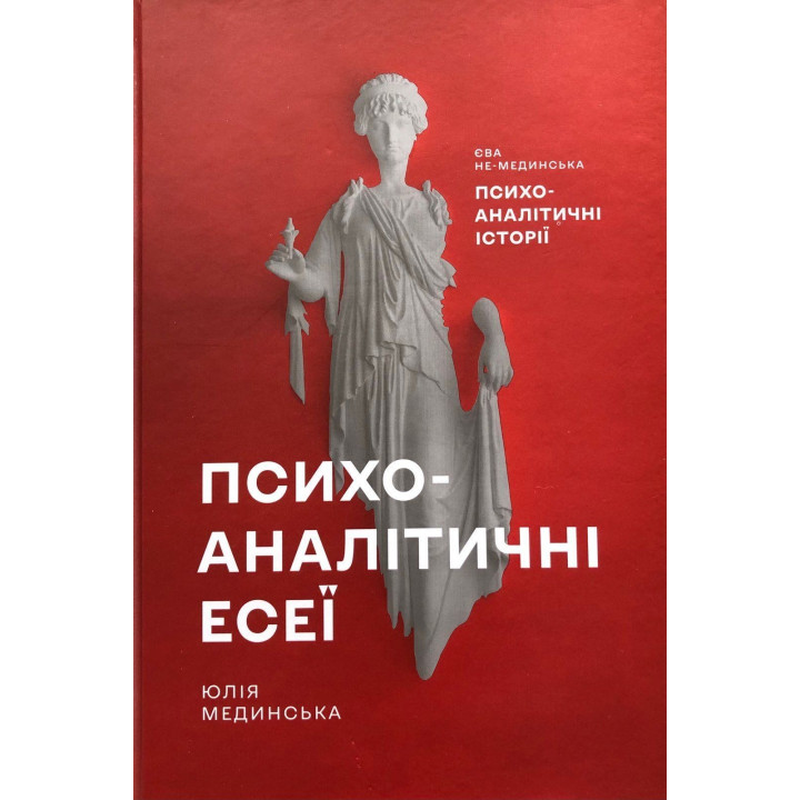 Психоаналитические эссе. Юлия Мединская