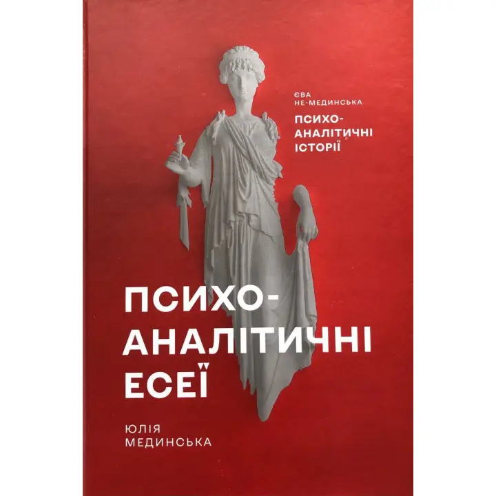 Психоаналітичні есеї. Юлія Мединська