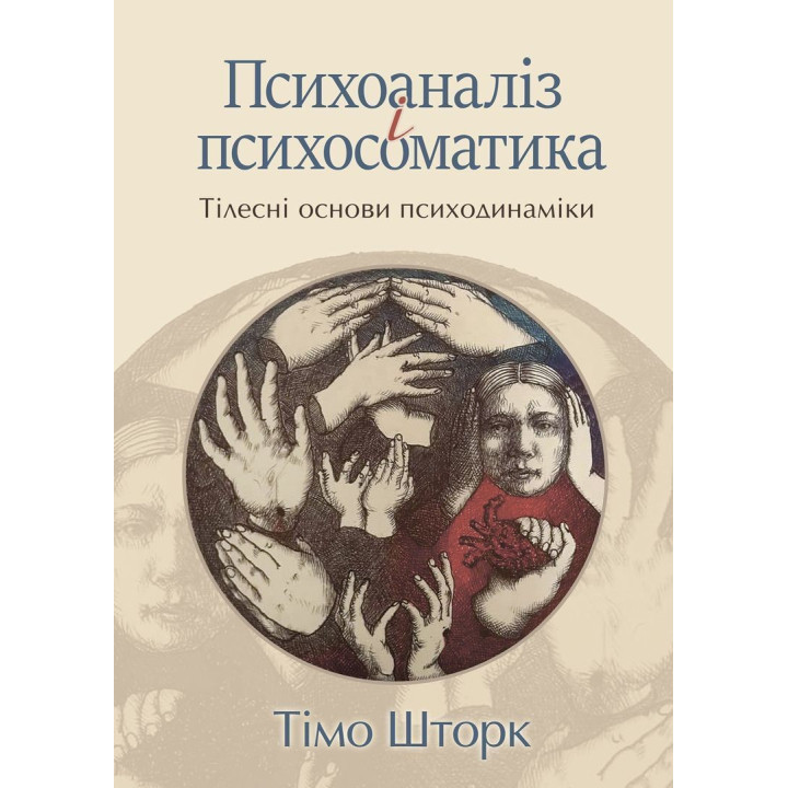 Психоаналіз і психосоматика. Тілесні основи психодинаміки. Тімо Шторк