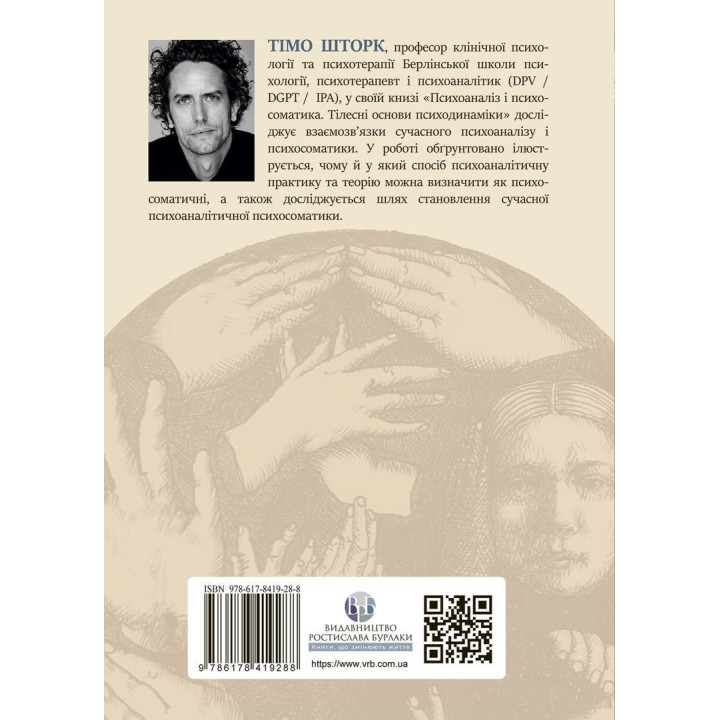 Психоаналіз і психосоматика. Тілесні основи психодинаміки. Тімо Шторк