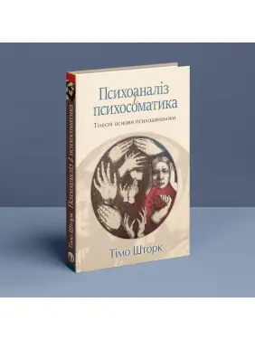 Психоаналіз і психосоматика. Тілесні основи психодинаміки. Тімо Шторк