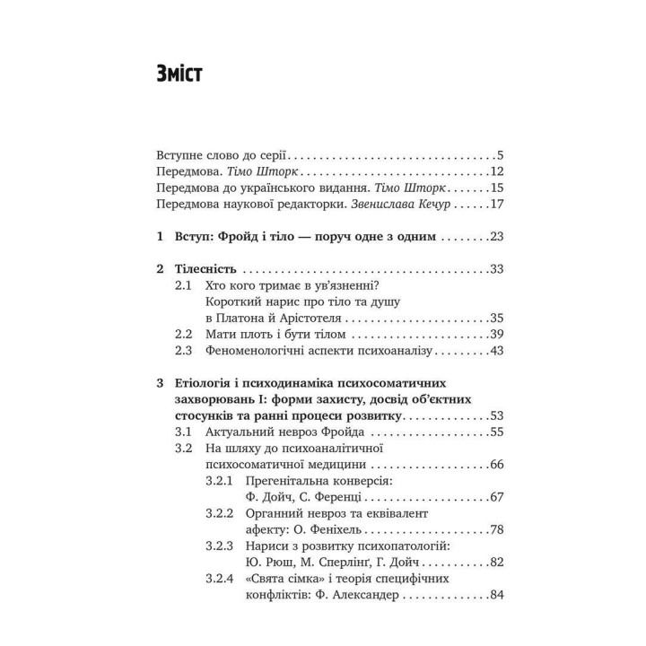 Психоаналіз і психосоматика. Тілесні основи психодинаміки. Тімо Шторк