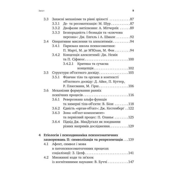 Психоаналіз і психосоматика. Тілесні основи психодинаміки. Тімо Шторк