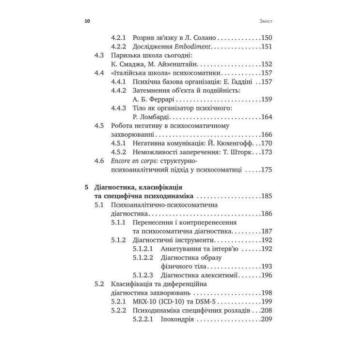Психоаналіз і психосоматика. Тілесні основи психодинаміки. Тімо Шторк