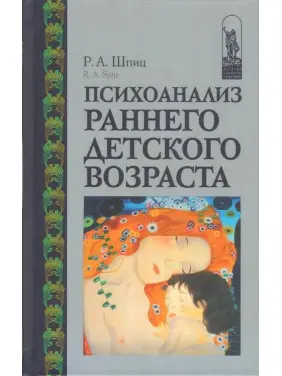 Психоанализ раннего детского возраста. Рене А. Шпіц Психоанализ раннего детского возраста. Рене А. Шпіц