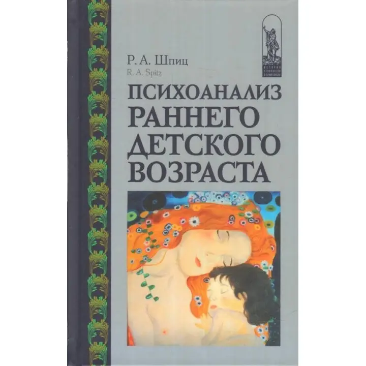 Психоанализ раннего детского возраста. Рене А. Шпіц