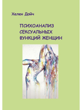 Психоанализ сексуальных функций женщин. Гелена Дойч