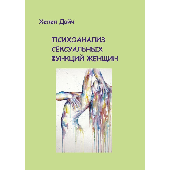 Психоанализ сексуальных функций женщин. Гелена Дойч