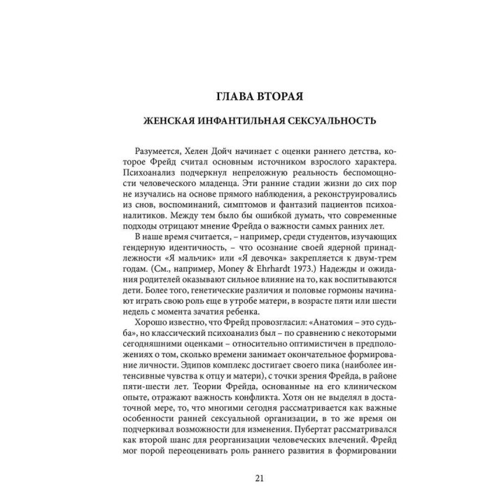 Психоанализ сексуальных функций женщин. Гелена Дойч