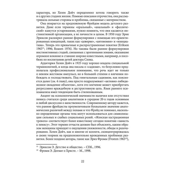 Психоанализ сексуальных функций женщин. Гелена Дойч