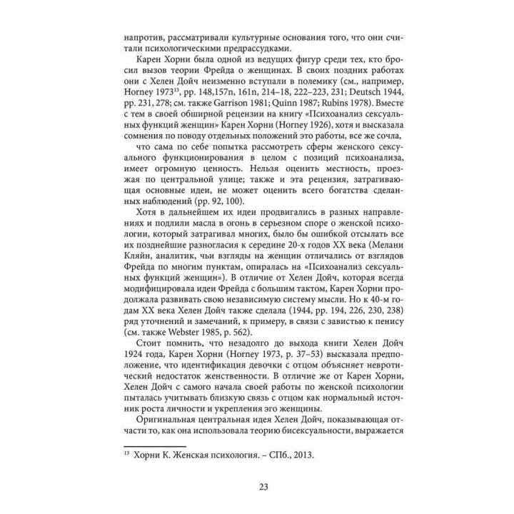 Психоанализ сексуальных функций женщин. Гелена Дойч