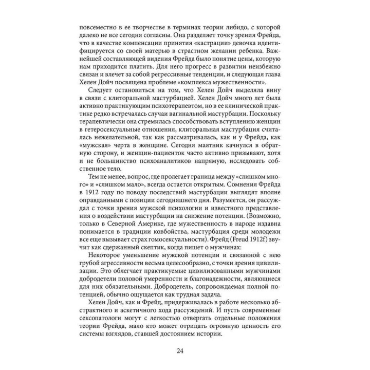 Психоанализ сексуальных функций женщин. Гелена Дойч
