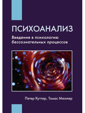 Психоанализ: Введение в психологию бессознательных процессов. Петер Куттер, Томас Мюллер