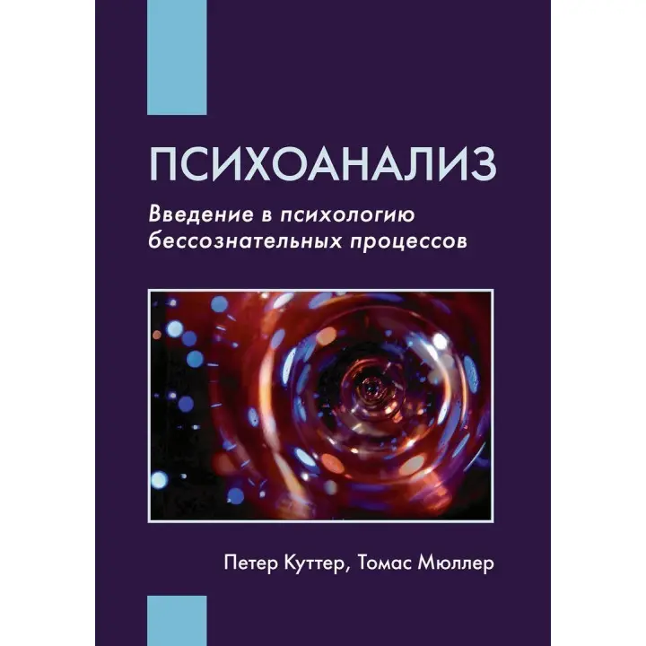 Психоанализ: Введение в психологию бессознательных процессов. Петер Куттер, Томас Мюллер