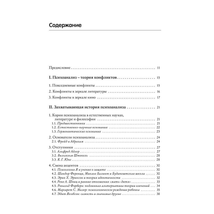 Психоанализ: Введение в психологию бессознательных процессов. Петер Куттер, Томас Мюллер
