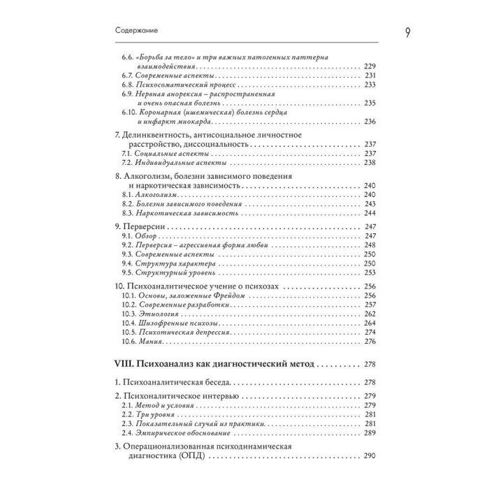 Психоанализ: Введение в психологию бессознательных процессов. Петер Куттер, Томас Мюллер