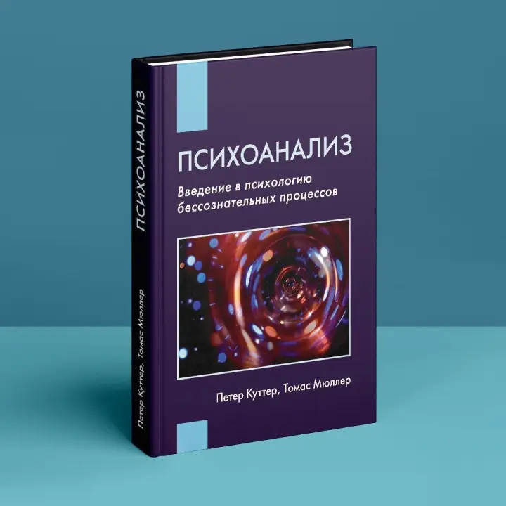 Психоанализ: Введение в психологию бессознательных процессов. Петер Куттер, Томас Мюллер