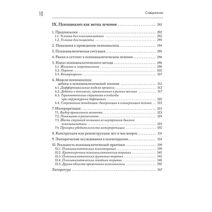 Психоанализ: Введение в психологию бессознательных процессов. Петер Куттер, Томас Мюллер