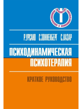 Психодинамическая психотерапия. Короткое руководство. Роберт Урсано, Стивен Сонненберг, Сьюзан Лазарь