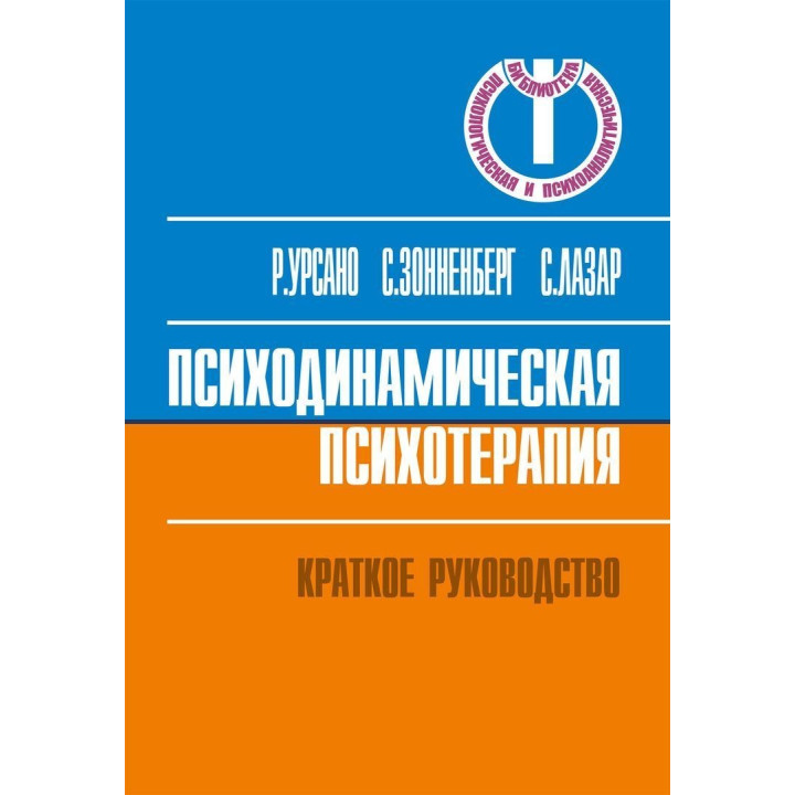 Психодинамическая психотерапия. Краткое руководство. Роберт Урсано, Стівен Сонненберг, Сьюзан Лазар
