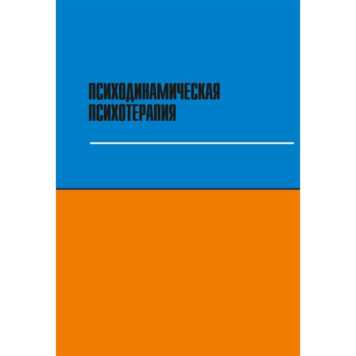 Психодинамическая психотерапия. Краткое руководство. Роберт Урсано, Стівен Сонненберг, Сьюзан Лазар