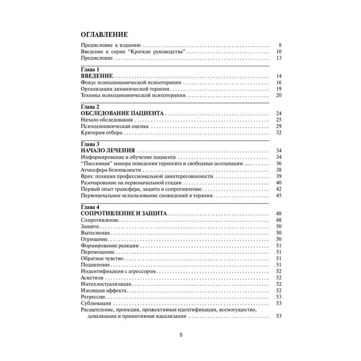Психодинамическая психотерапия. Краткое руководство. Роберт Урсано, Стівен Сонненберг, Сьюзан Лазар