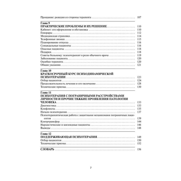 Психодинамическая психотерапия. Краткое руководство. Роберт Урсано, Стівен Сонненберг, Сьюзан Лазар