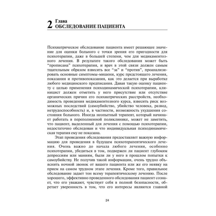 Психодинамическая психотерапия. Короткое руководство. Роберт Урсано, Стивен Сонненберг, Сьюзан Лазарь