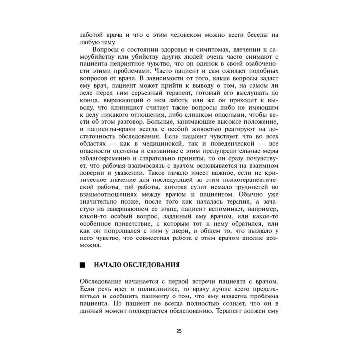 Психодинамическая психотерапия. Краткое руководство. Роберт Урсано, Стівен Сонненберг, Сьюзан Лазар