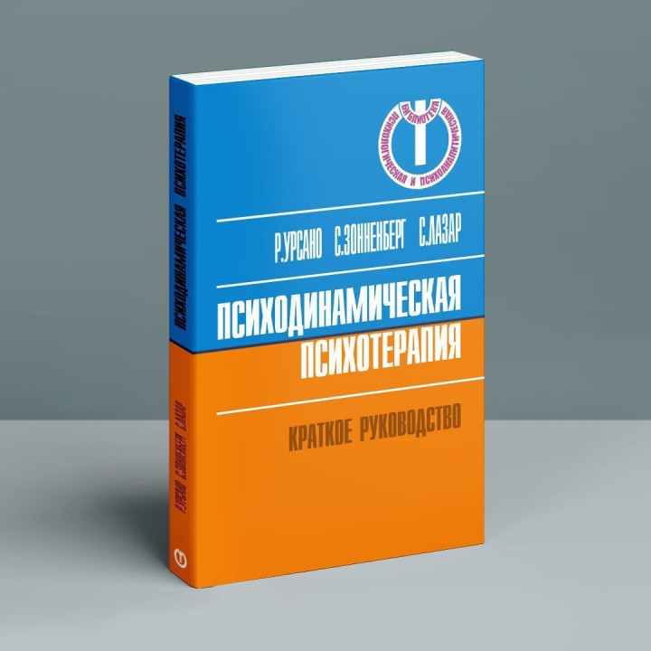 Психодинамическая психотерапия. Короткое руководство. Роберт Урсано, Стивен Сонненберг, Сьюзан Лазарь
