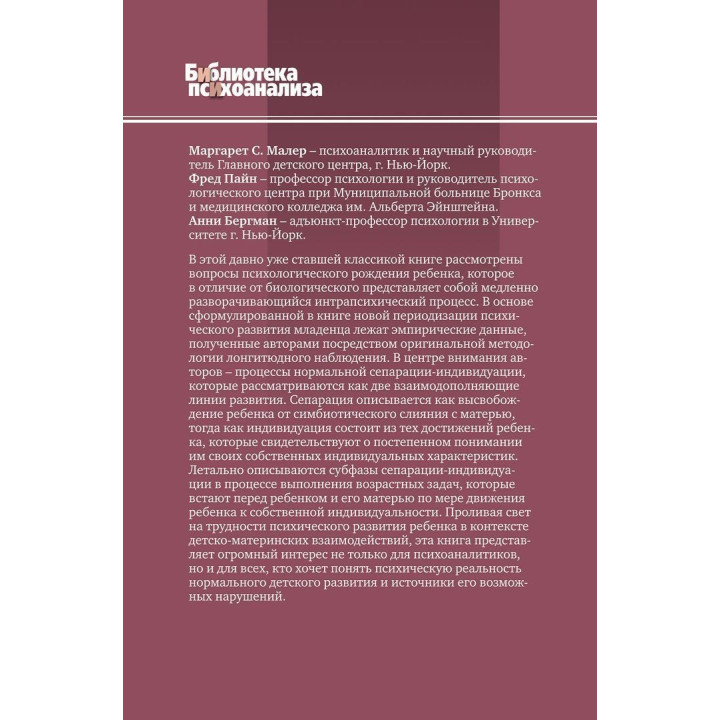 Психологическое рождение человеческого младенца: Симбиоз и индивидуация. Маргарет С. Малер, Фред Пейн, Анні Бергман