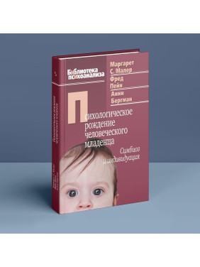 Психологическое рождение человеческого ребенка: Симбиоз и индивидуация. Маргарет С. Малер, Фред Пейн, Анни Бергман