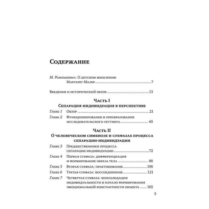 Психологическое рождение человеческого младенца: Симбиоз и индивидуация. Маргарет С. Малер, Фред Пейн, Анні Бергман
