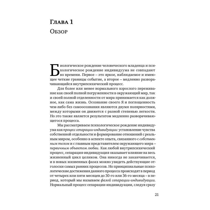 Психологическое рождение человеческого младенца: Симбиоз и индивидуация. Маргарет С. Малер, Фред Пейн, Анні Бергман