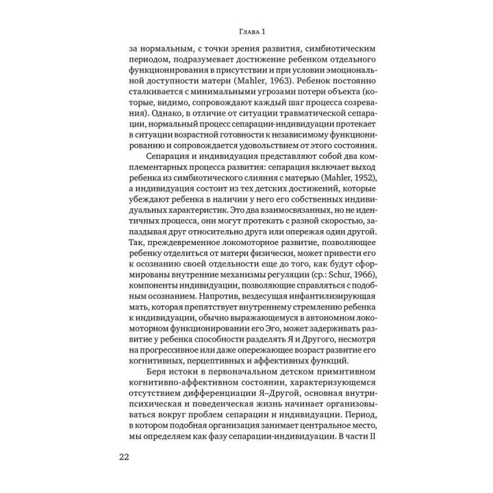 Психологическое рождение человеческого младенца: Симбиоз и индивидуация. Маргарет С. Малер, Фред Пейн, Анні Бергман