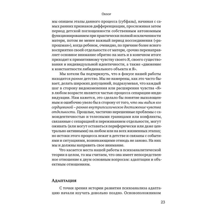 Психологическое рождение человеческого младенца: Симбиоз и индивидуация. Маргарет С. Малер, Фред Пейн, Анні Бергман