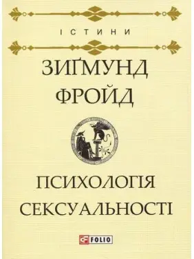 Психология сексуальности. Зигмунд Фрейд