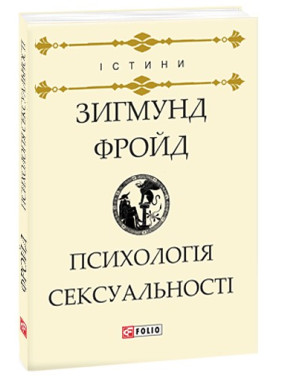 Психология сексуальности. Зигмунд Фрейд