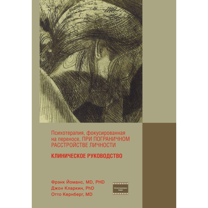 Психотерапия, фокусированная на переносе, при пограничном расстройстве личности. Клиническое руководство. Фрэнк Йоманс, Джон Кларкин, Отто Кернберг
